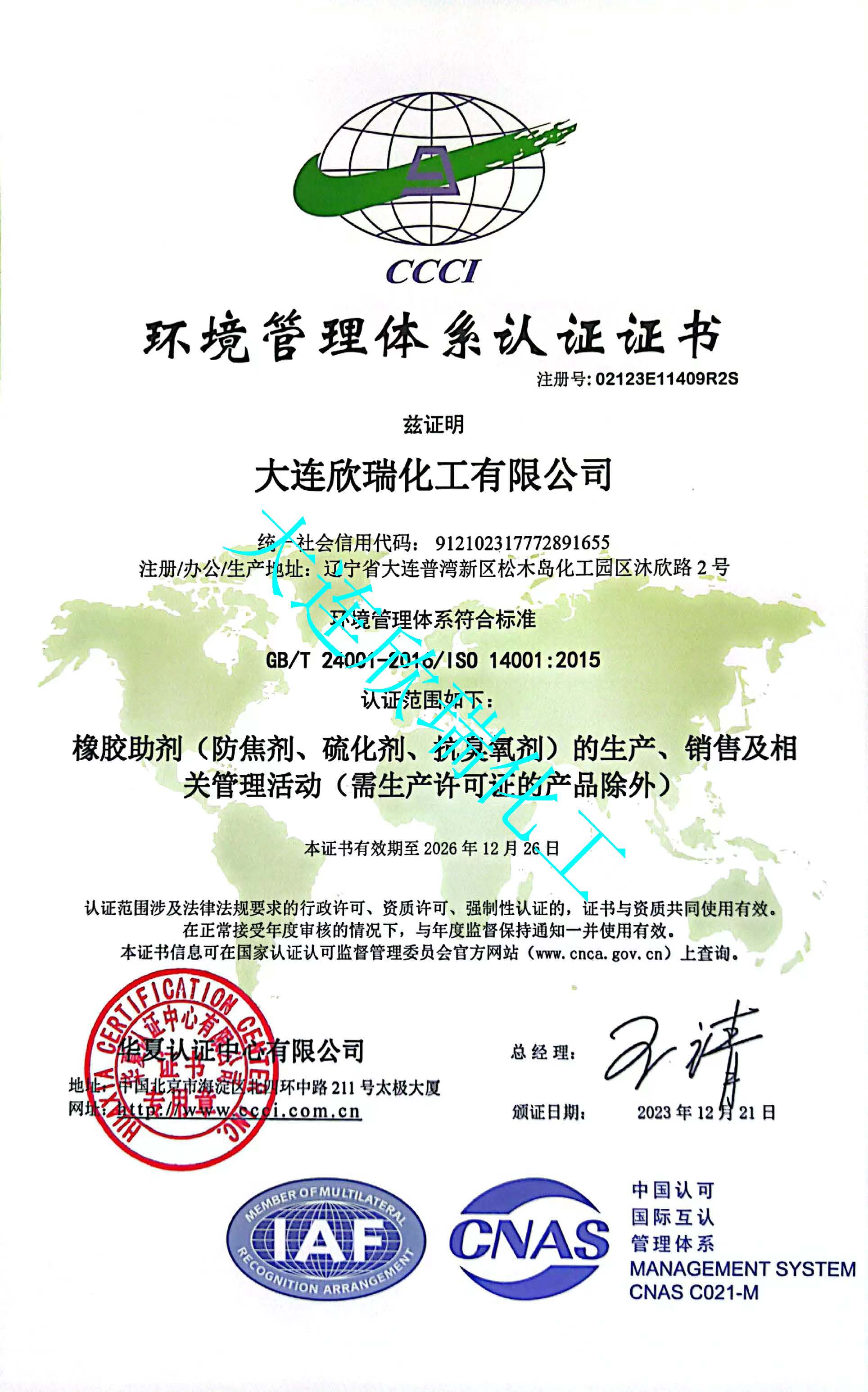 環(huán)境管理體系認(rèn)證證書（ ISO 14001）